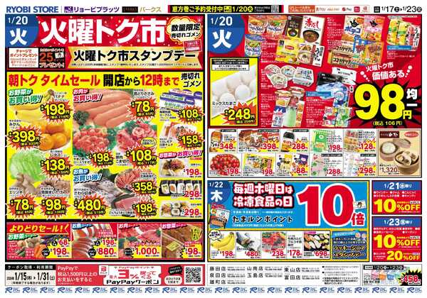 リョービプラッツ 1月17日〜1月23日-2