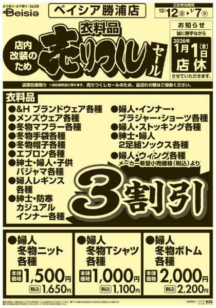 2025年12月12日〜2026年1月7日まで1212折込　勝浦店売りつくし-1
