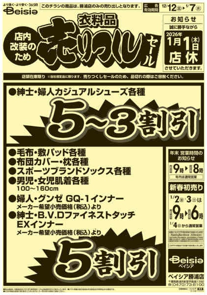 2025年12月12日〜2026年1月7日まで1212折込　勝浦店売りつくし-2