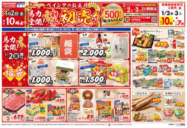 2026年1月1〜3日まで1/1折込 初売り-1