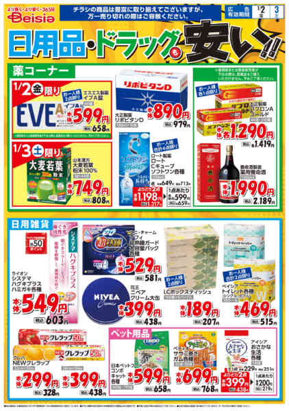 2026年1月2〜3日まで1/2号 日用品・ドラッグも安い！！new-1