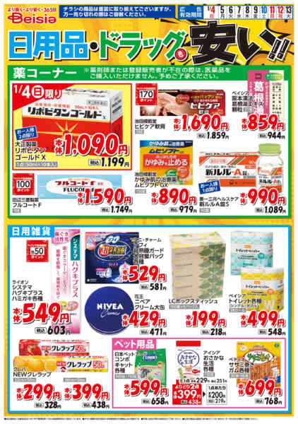 2026年1月4〜13日まで日用品・ドラッグも安い！！-1