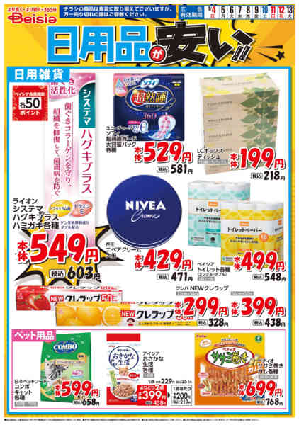 2026年1月4〜13日まで日用品が安い！！-1