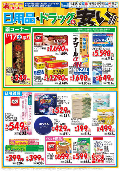2026年1月14〜27日まで日用品・ドラッグも安い！！-1