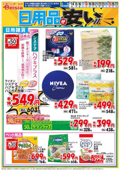 2026年1月14〜27日まで日用品が安い！！new-1