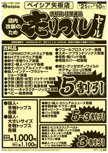 2026年1月21日〜2月10日まで0121折込　矢板店売りつくし-1