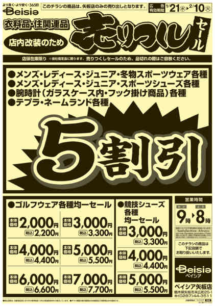 2026年1月21日〜2月10日まで0121折込　矢板店売りつくし-2
