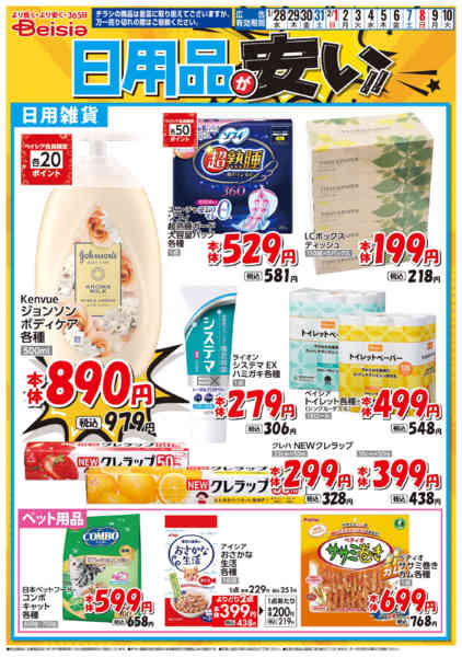2026年1月28日〜2月10日まで日用品が安い！！-1