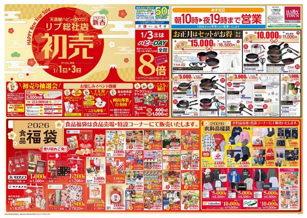 新春初売り1月1日～3日-1