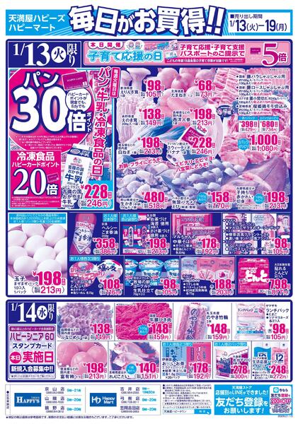 毎日がお買得!!1月13日～19日new-1