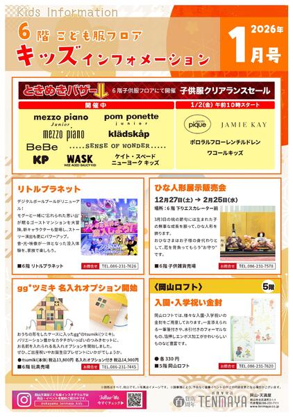 6階こども服フロア キッズインフォメーション1月号【岡山天満屋】new-1