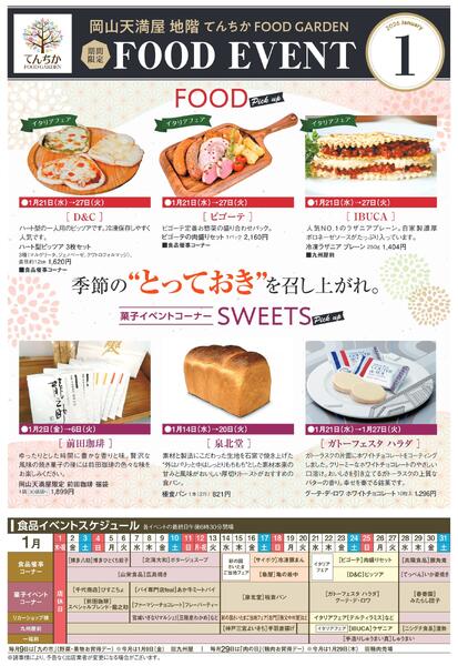 限定 FOOD EVENT 1月【岡山天満屋】new-1