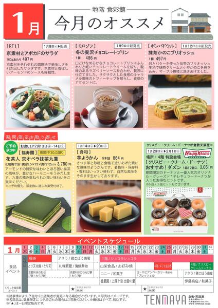 地階食彩館 今月のオススメ 1月【倉敷天満屋】-1