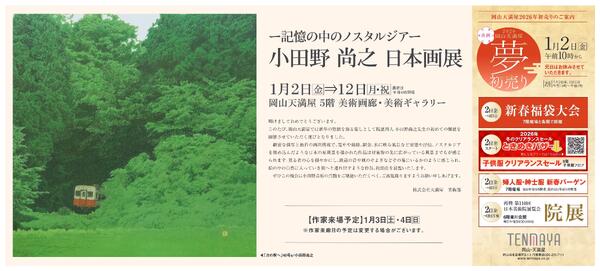 小田野 尚之 日本画展【岡山天満屋】new-1