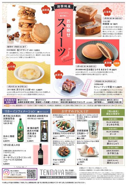 限定 FOOD EVENT 1月【岡山天満屋】new-2