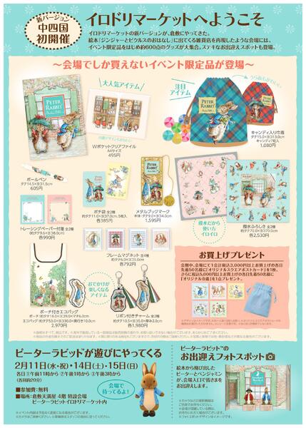 ピーターラビット イロドリマーケット【倉敷天満屋】new-2