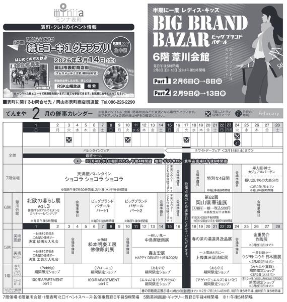 2月 ハッピーインフォメーション【岡山天満屋】-2