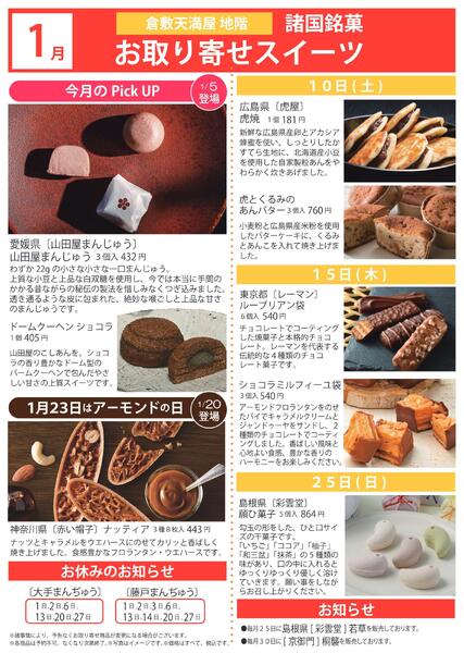1月 諸国銘菓お取り寄せスイーツ【倉敷天満屋】-1