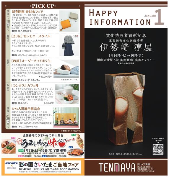 1月 ハッピーインフォメーション【岡山天満屋】-1