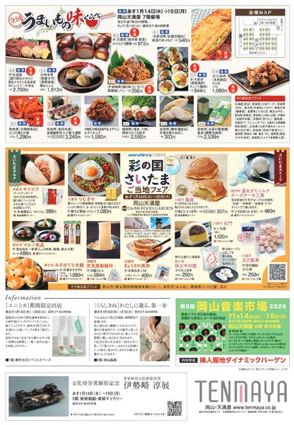 全国うまいもの味くらべ〈後期〉【岡山天満屋】-2