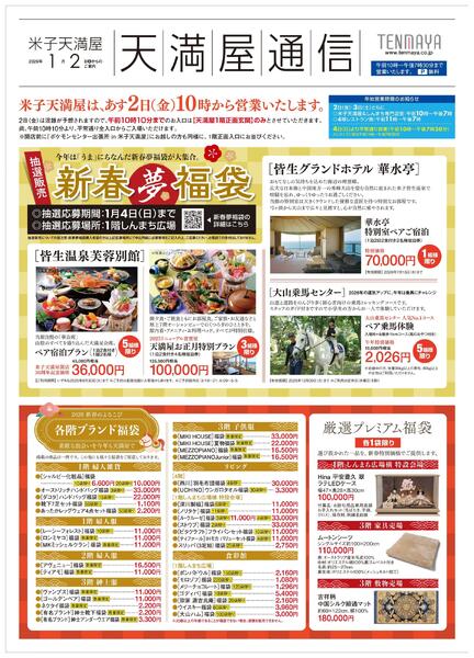 新春初売/ときめきバザール【米子天満屋】-1