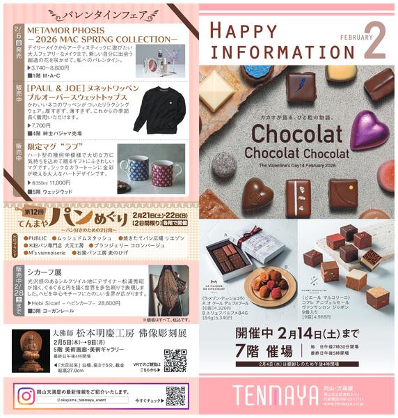 2月 ハッピーインフォメーション【岡山天満屋】-1