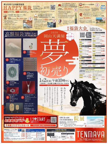2026 岡山天満屋 夢 初売り【岡山天満屋】new-1