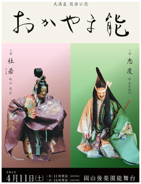 天満屋 能楽公演 おかやま能【岡山天満屋】-1