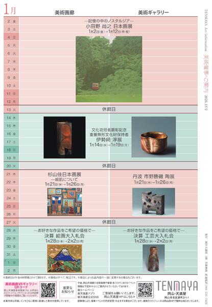 美術催事のご案内 1月号【岡山天満屋】-8