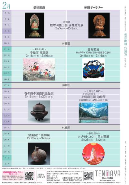 美術催事のご案内 2月号【岡山天満屋】-8