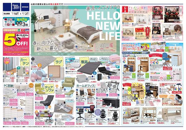 春に向けた新しい暮らし（インテリアステージ山新）-1