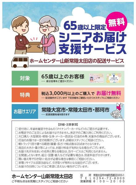 シニアお届け支援サービスはじめました（ホームセンター）-1