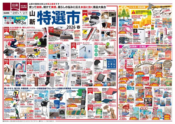 山新 特選市 2026-1