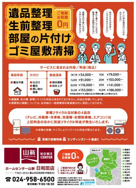 日和田店限定　遺品整理サービス-1