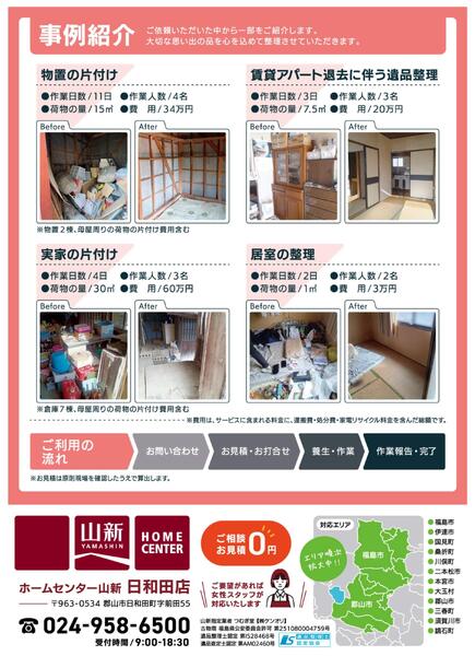 日和田店限定　遺品整理サービス-2