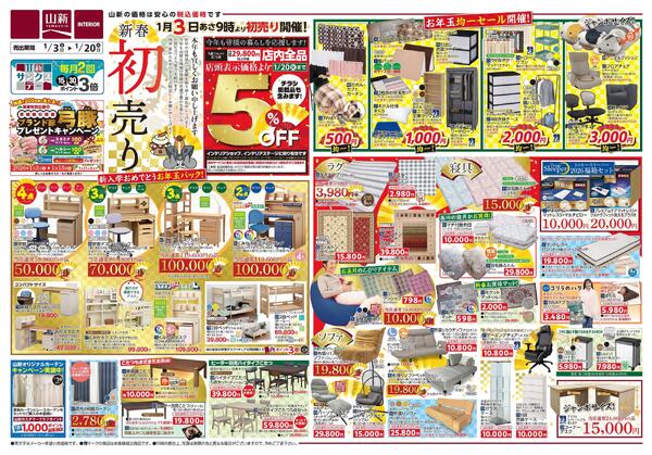 新春初売り（インテリアステージ山新）new-1