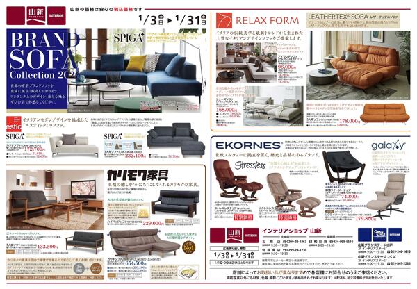 ブランドソファコレクション2026（インテリアステージ山新）new-1