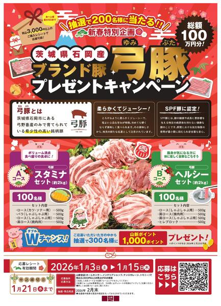【WEB】新春特別企画　石岡産ブランド豚　弓豚プレゼントキャンペーン-1