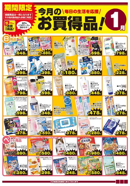 今月のお買得品！1月（ホームセンター）-1