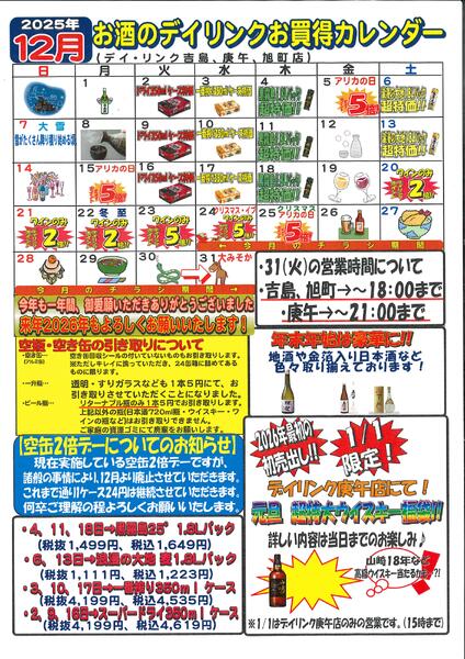 酒各店12月のお買得カレンダーアップします！(吉島・庚午・旭町)-1