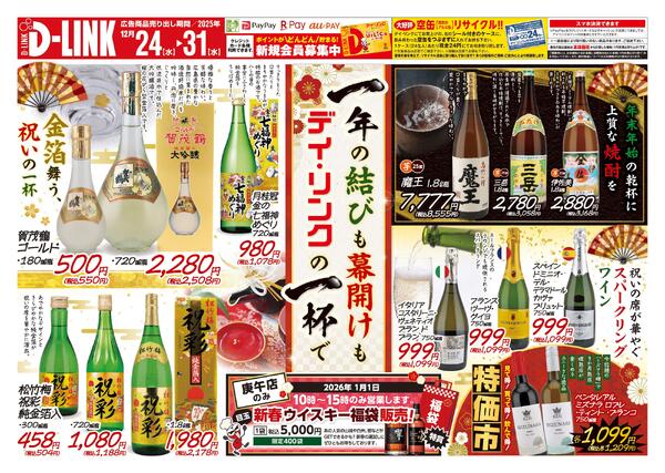 お酒各店12月の広告です-1