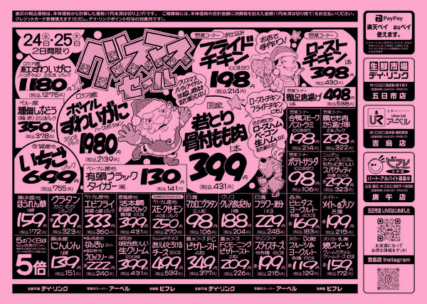 スーパー各店12月23日はポイント20倍！クリスマスセール！-1