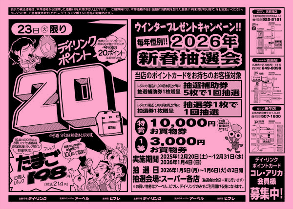 スーパー各店12月23日はポイント20倍！クリスマスセール！-2