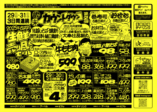 スーパー各店12月29日は歳末カウントダウンセール第2弾！-1