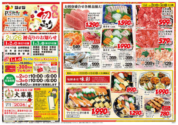 2026年1月2〜5日まで新春初売りnew-1
