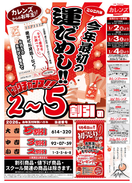 カレンズ・1月2日〜14日new-1