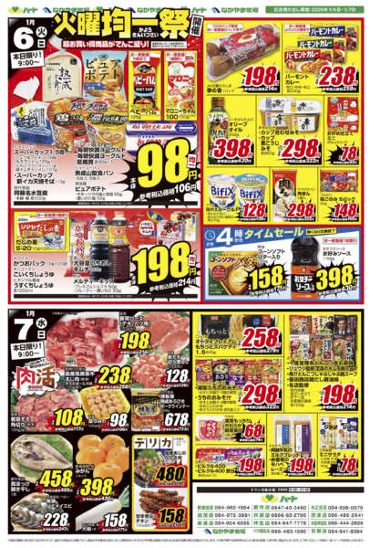 2026年1月6〜7日まで26_0106全店　火曜均一-2