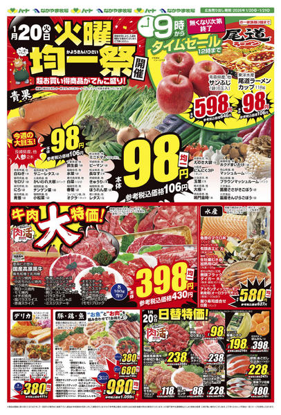 2026年1月20〜21日まで26_0120全店版　火曜均一new-1