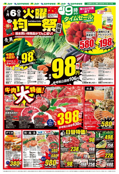 0106火曜均一祭【全店】1月6日～1月7日-1