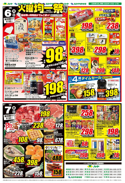 0106-07お買得品【全店】1月6日～1月7日-1